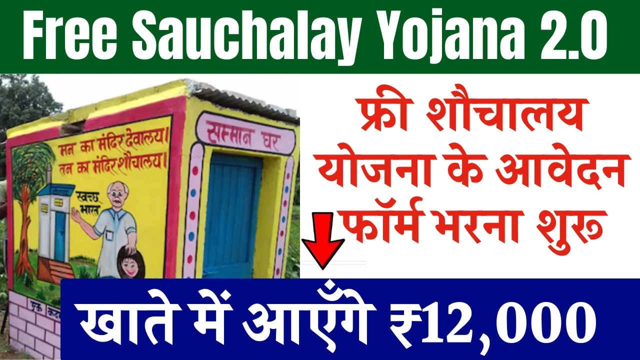 Free Sauchalay Yojana 2.0