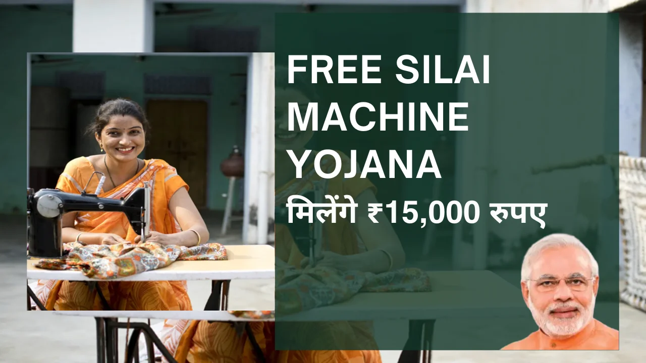 Free Silai Machine Yojana