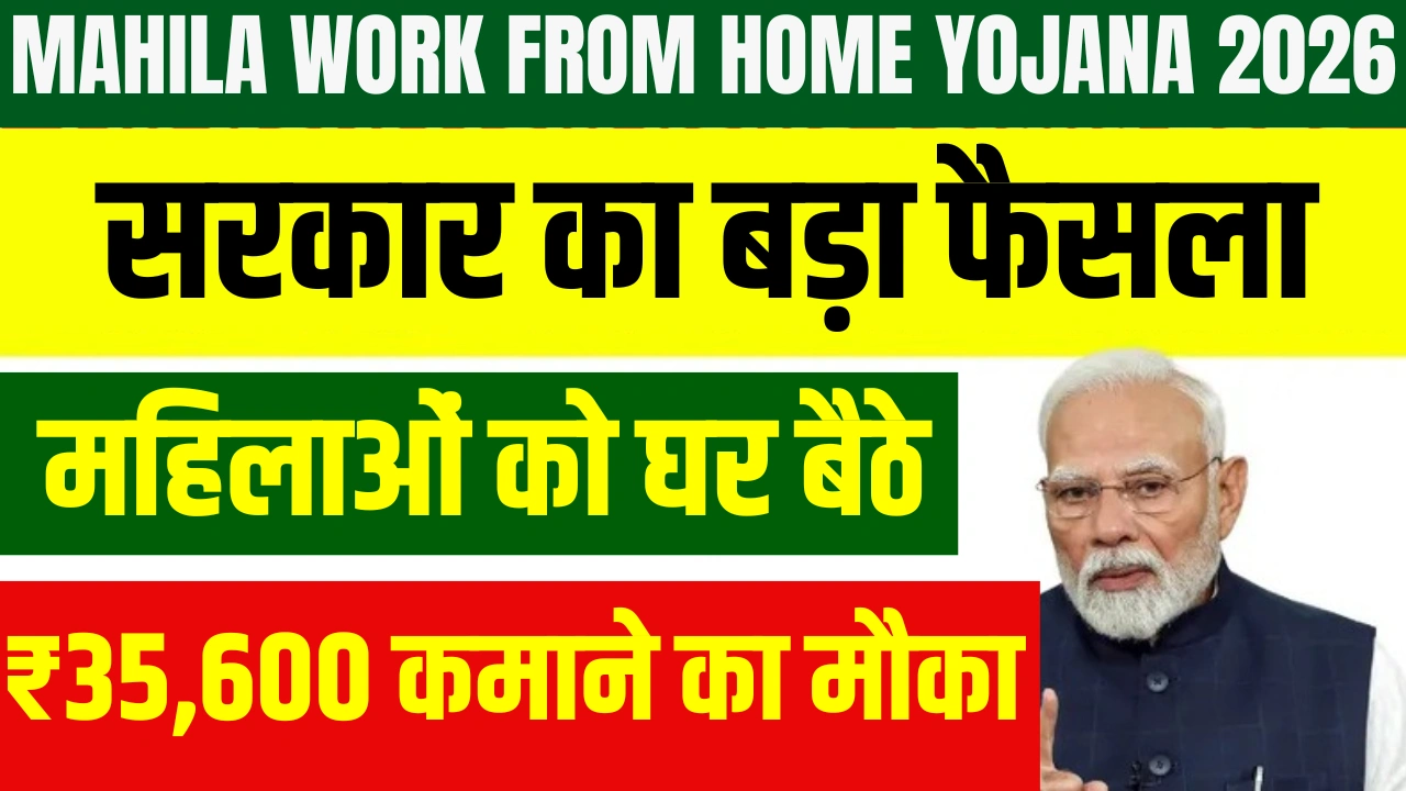 Mahila Work From Home Yojana 2026